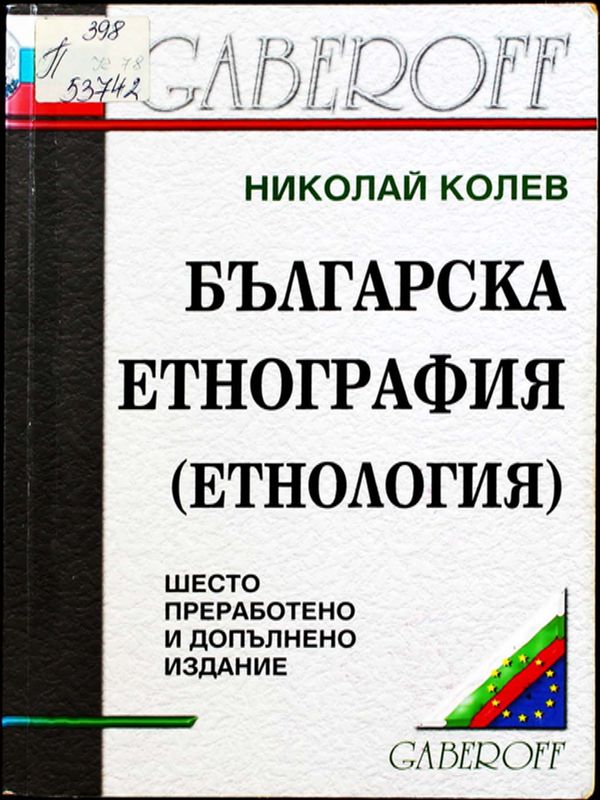 Българска етнография (етнология)