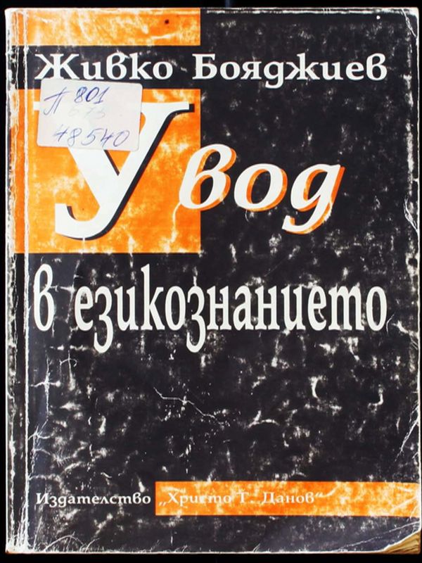 Увод в езикознанието