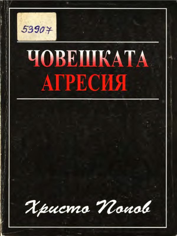 Човешката агресия