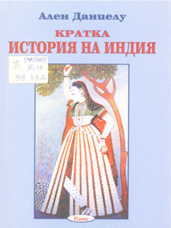 Кратка история на Индия