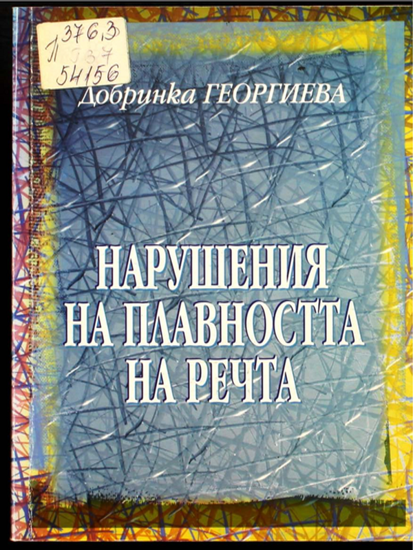 Нарушения на плавността на речта