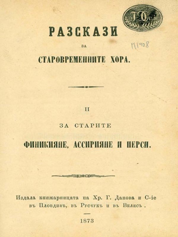 Разкази за старовременните хора