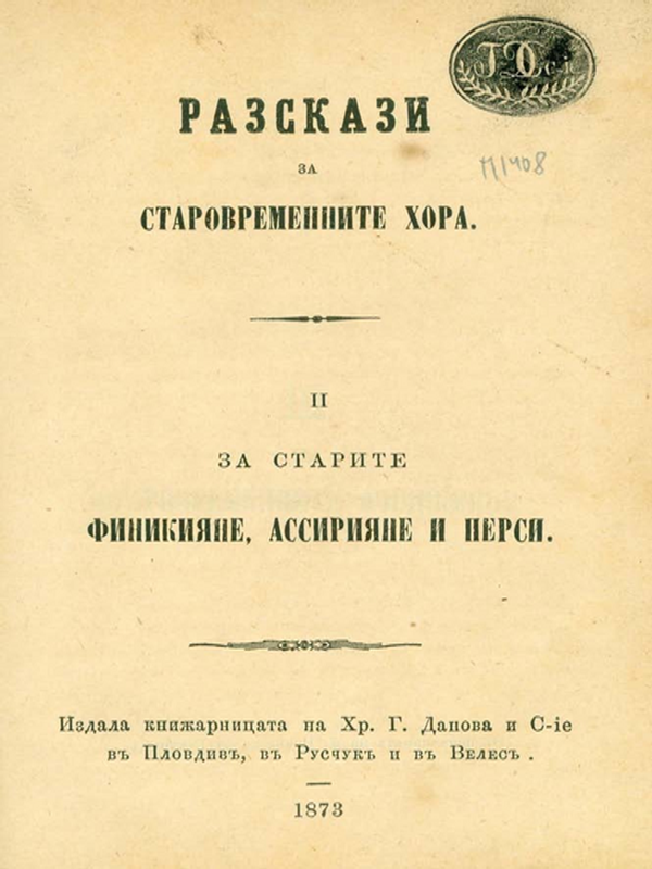 Разкази за старовременните хора