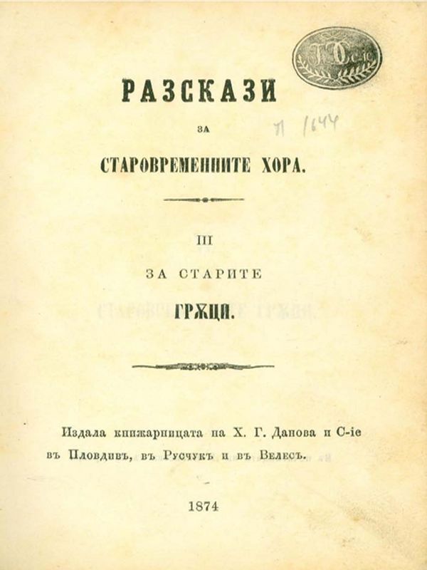 Разкази за старовременните хора