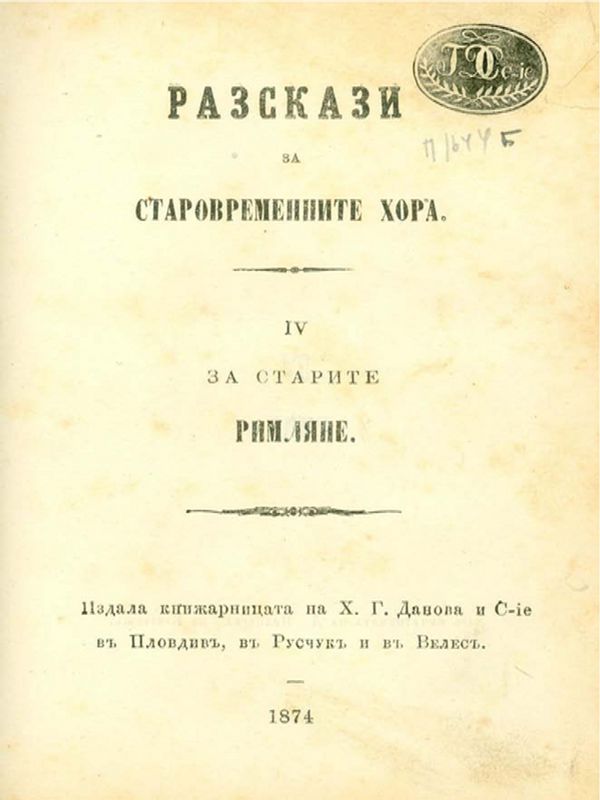 Разкази за старовременните хора