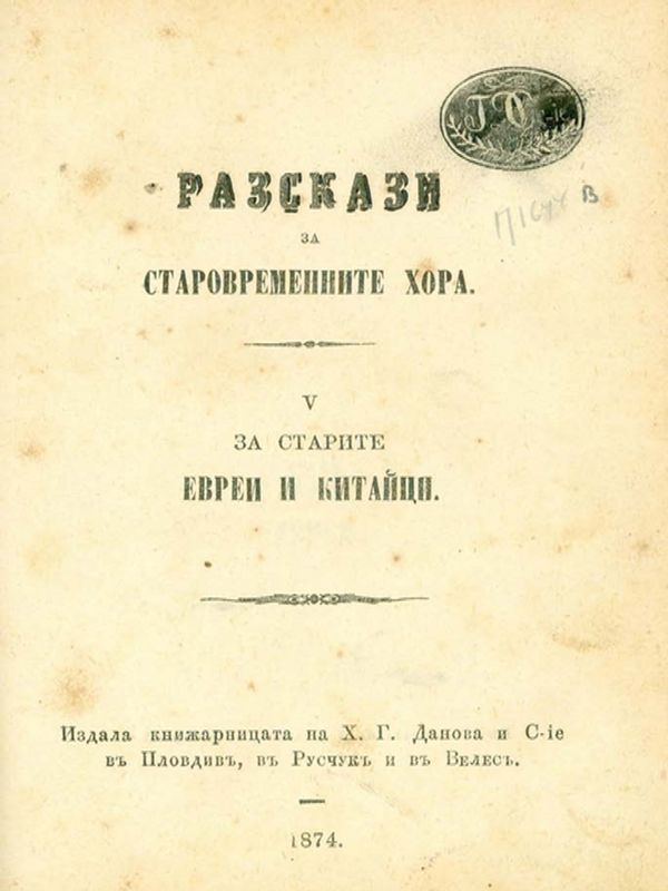 Разкази за старовременните хора