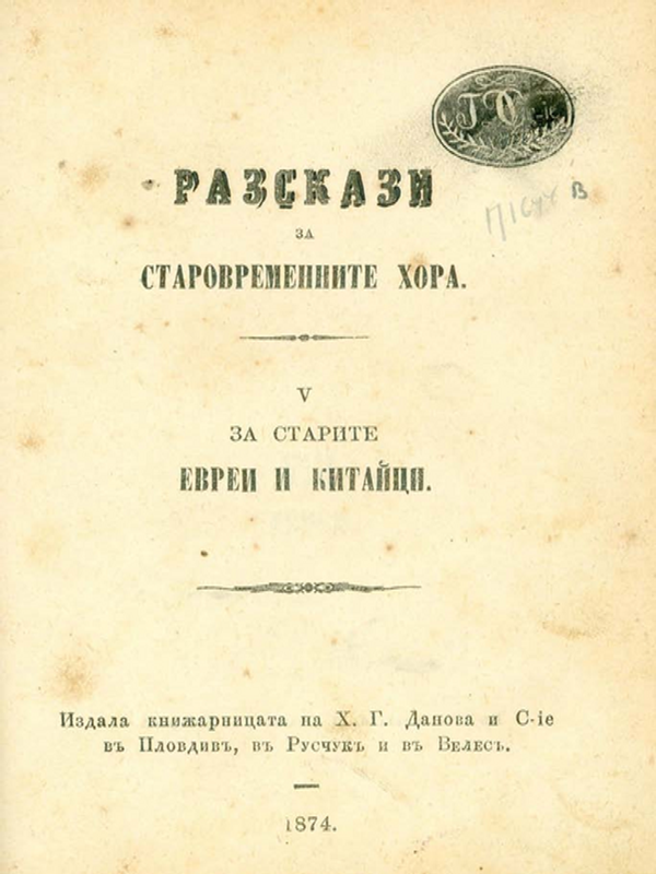 Разкази за старовременните хора