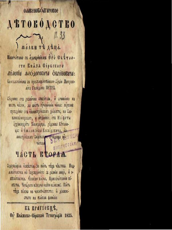 Славеноболгарское детоводство за малките деца