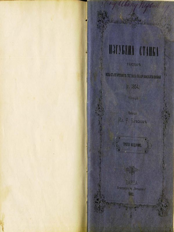 Изгубена Станка