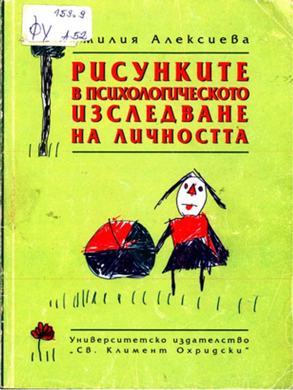 Рисунките в психологическото изследване на личността