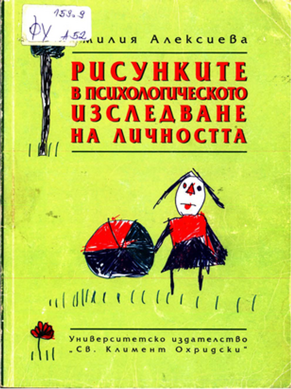 Рисунките в психологическото изследване на личността