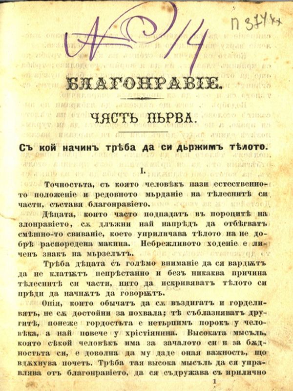 Благонравие за детцата