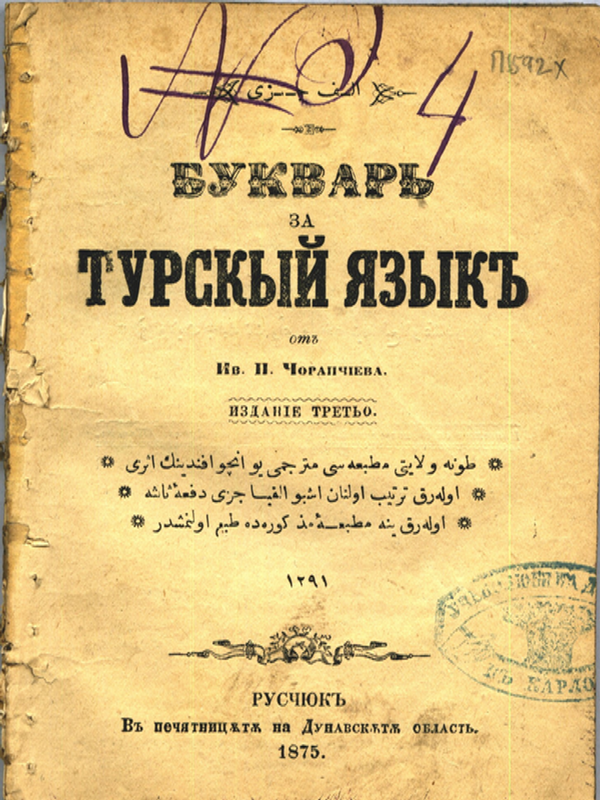 Буквар за турский язик [със забавни прочити]