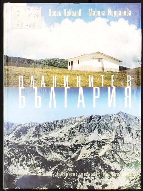 Планините в България