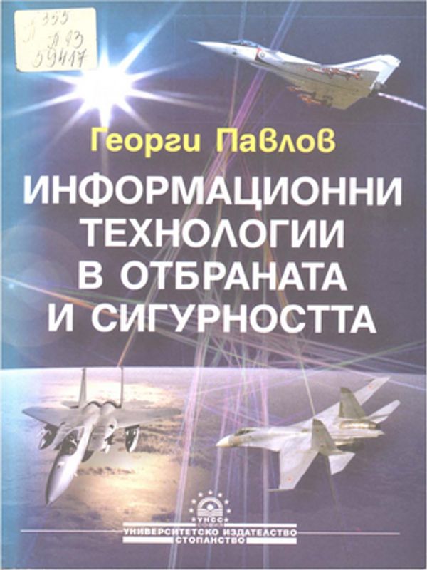 Информационни технологии в отбраната и сигурността