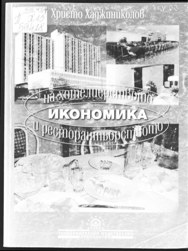 Икономика на хотелиерството и ресторантьорството