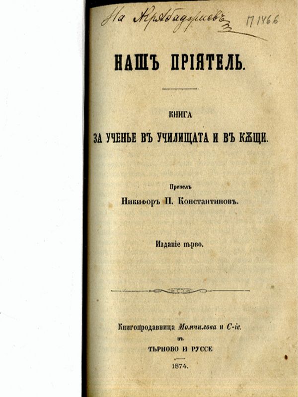 Наш приятел