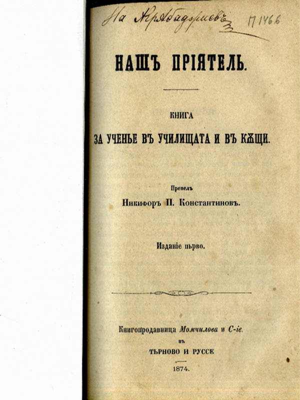 Наш приятел