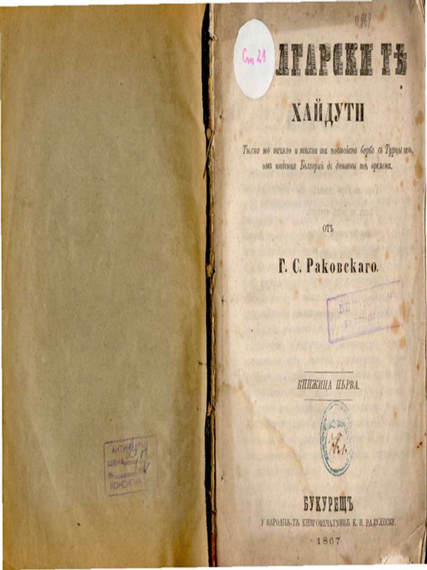 Българските хайдути