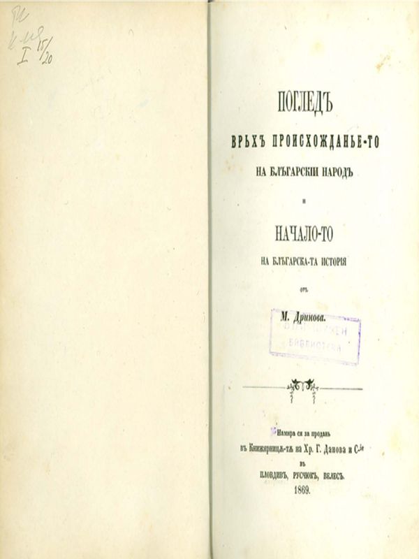 Поглед връх произхожданьето на блъгарский народ и началото на блъгарската история