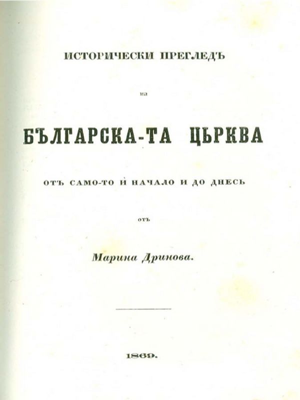 Исторически преглед на българската църква от самото и начало до днес