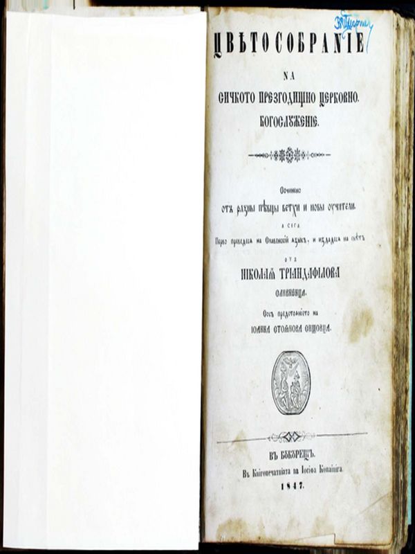 Цветособрание на сичкото презгодишно церковно богослужение