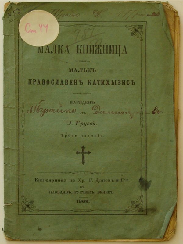 Малък православен катихизис