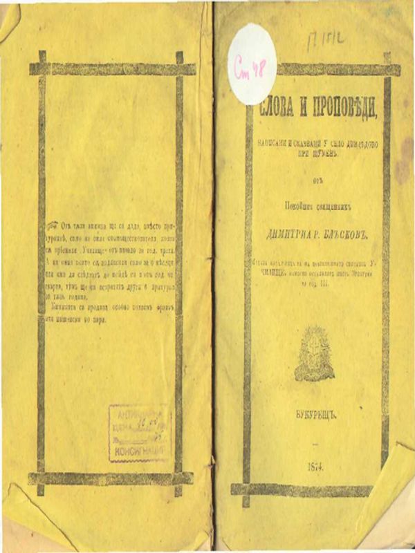 Слова и проповеди, написани и сказвани у село Дивдядово при Шумен от покойния священик Димитрия Р. Блъсков