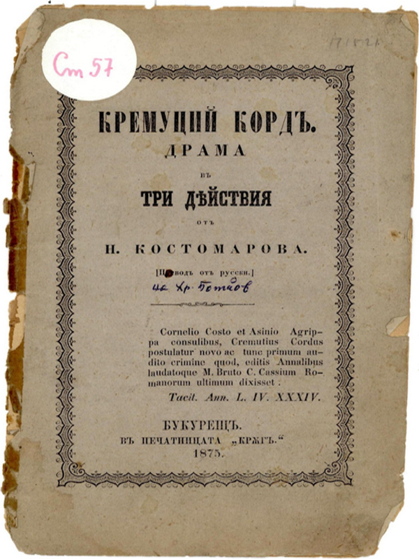 Кремуций Корд