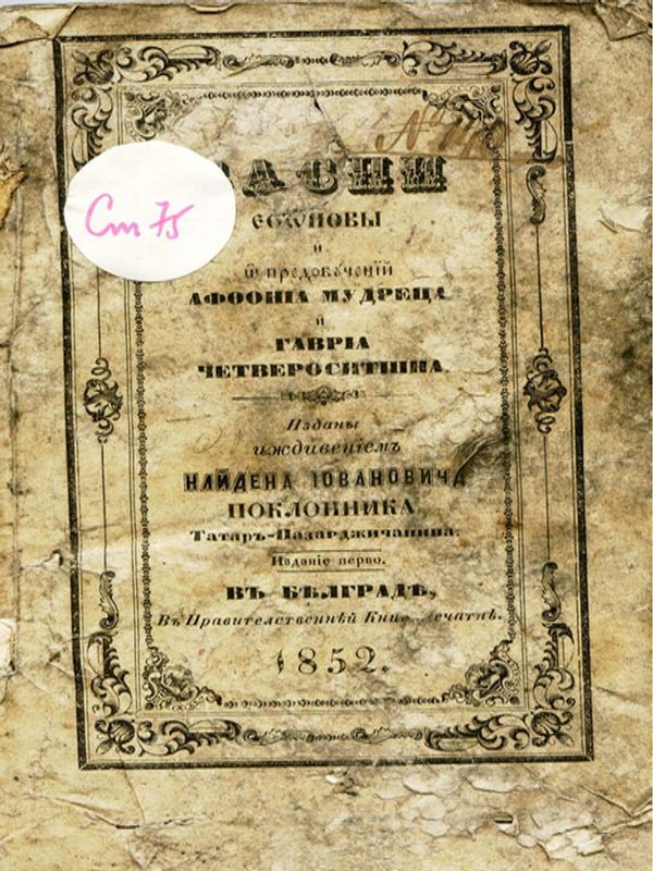 Басни Езопови и о предобучений Афтониа мудреца и Гавриа елина четверостишна