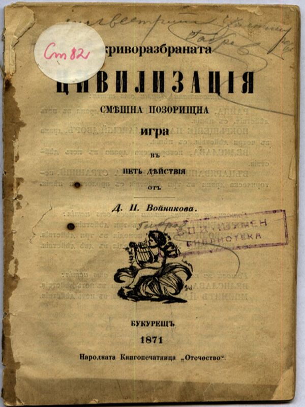 Криворазбраната цивилизация