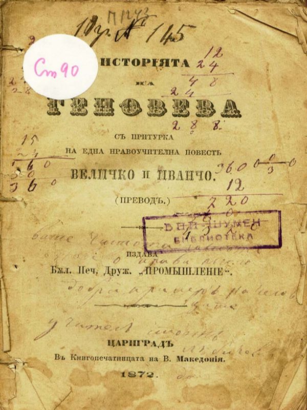 История на Геновева [от Хр. Шмид] с притурка на една нравоучителна повест Величко и Иванчо