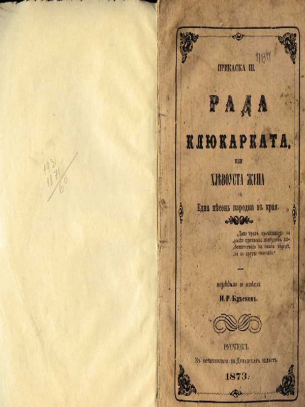 Рада Клюкарката или хлевоуста жена с една песен народна в края