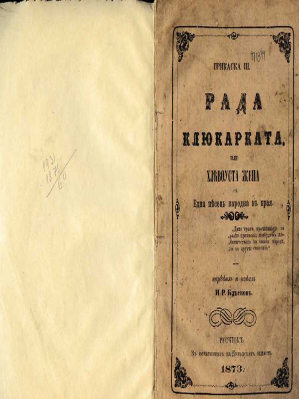 Рада Клюкарката или хлевоуста жена с една песен народна в края