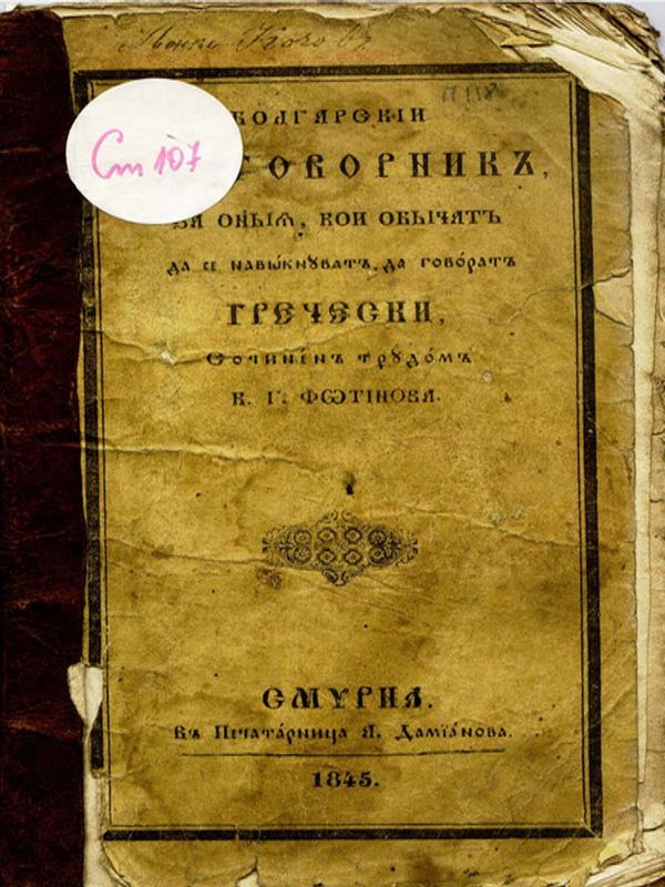 Болгарский разговорник за ония, кои обичат да се навикнуват да говорат гречески, сочинен трудом