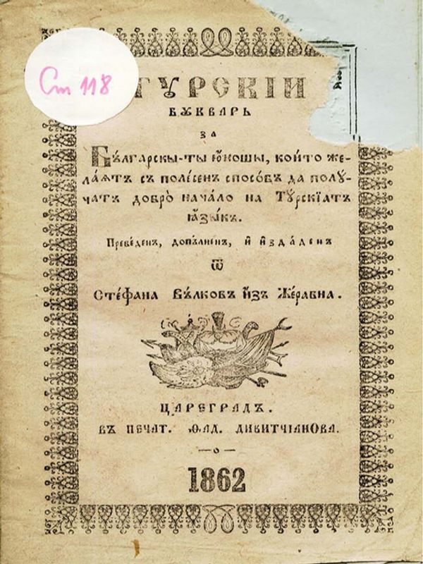 Турскии буквар за българските юноши, които желаят с по-лесен способ да получат добро начало на турскиат язик