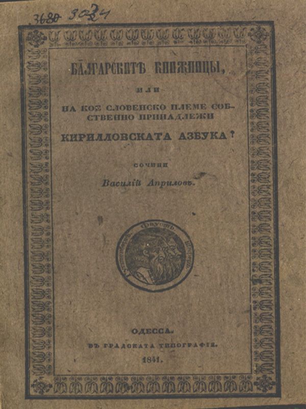 Българските книжици, или на кое словенско племе собствено принадлежи кириловската азбука?