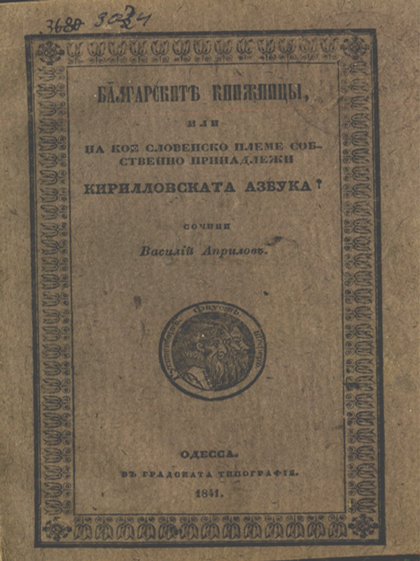 Българските книжици, или на кое словенско племе собствено принадлежи кириловската азбука?