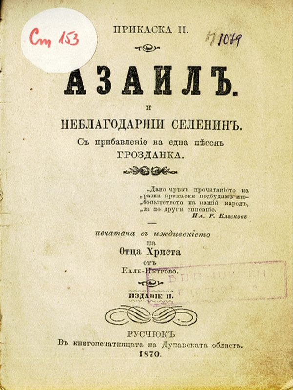 Азаил и неблагодарний селенин с прибавление на една песен Грозданка