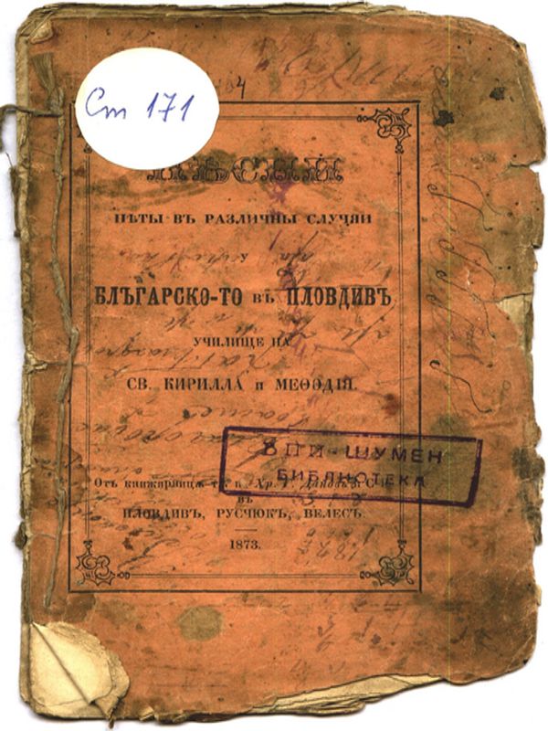 Песни, пеяни в различни случаи у българското в Пловдив училище