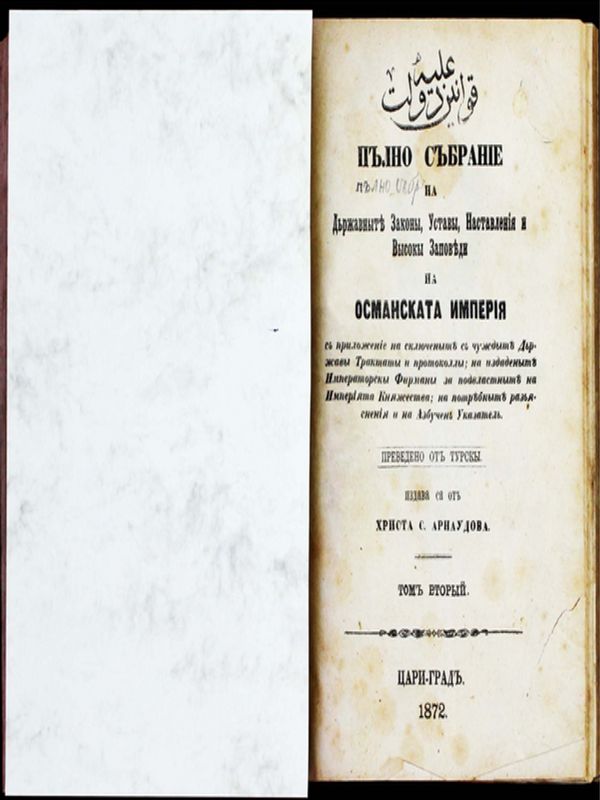Пълно събрание на държавните закони, устави, наставления и високи заповеди на Османската империя : С приложение на сключените с чуждите държави трактати и протоколи; на издадените императорски фирмани за подвластните на империята княжества...