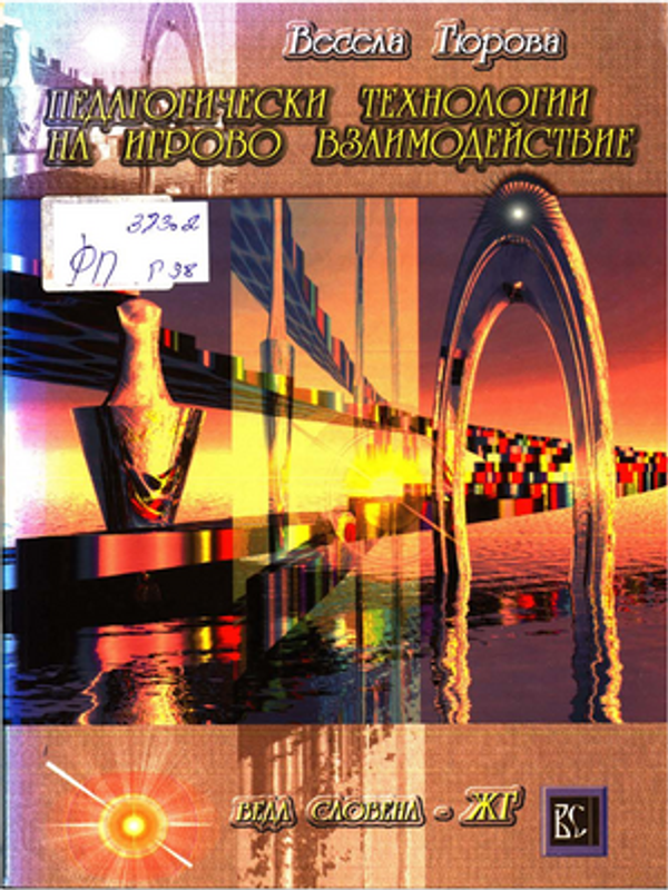 Педагогически технологии на игрово взаимодействие