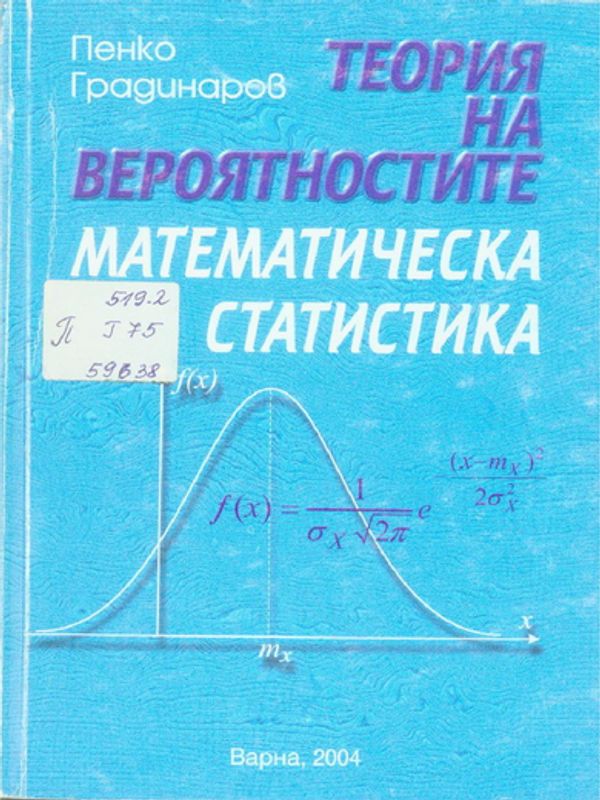 Теория на вероятностите. Математическа статистика