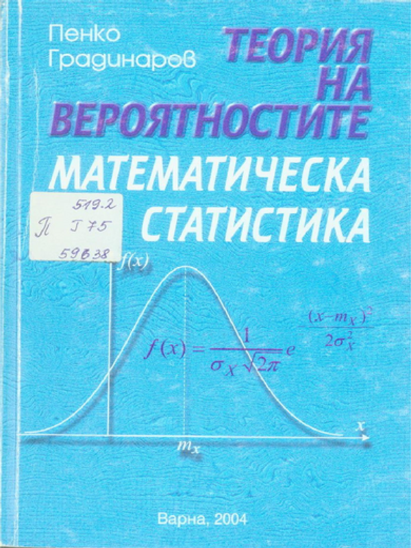 Теория на вероятностите. Математическа статистика