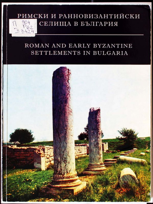 Римски и ранновизантийски селища в България