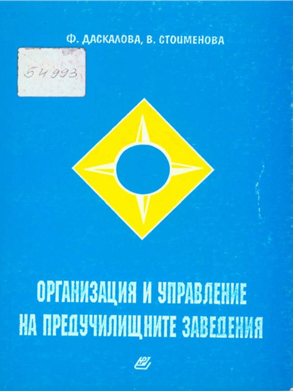 Организация и управление на предучилищните заведения