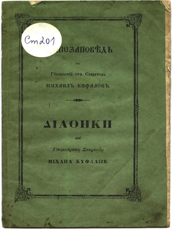 Душезаповед с завещание за Търновската в Болгария болница на губернскийат секретар Михаил Кифалов, тетевенец