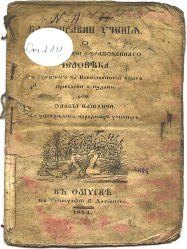 Благонравни учения о сообнесении образованаго человека [от Ф. Соаве]
