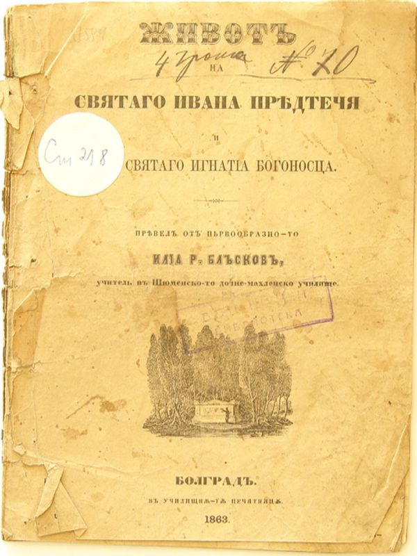 Живот на святаго Ивана Предтеча и на святаго Игнатия Богоносца