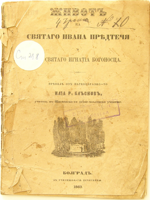 Живот на святаго Ивана Предтеча и на святаго Игнатия Богоносца